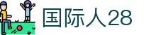 国际人28